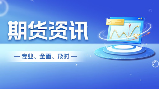 上证 50 期货主力合约小跌 金融板块期货分化